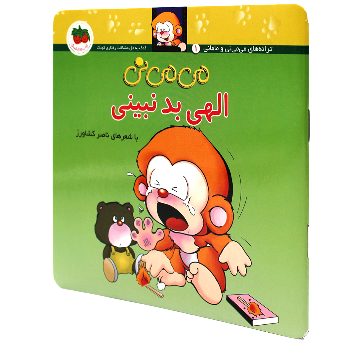 کتاب می می نی الهی بد نبینی