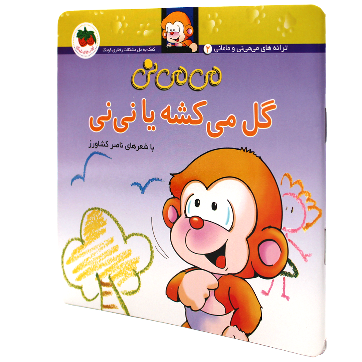 کتاب می می نی گل می کشه یا نی نی