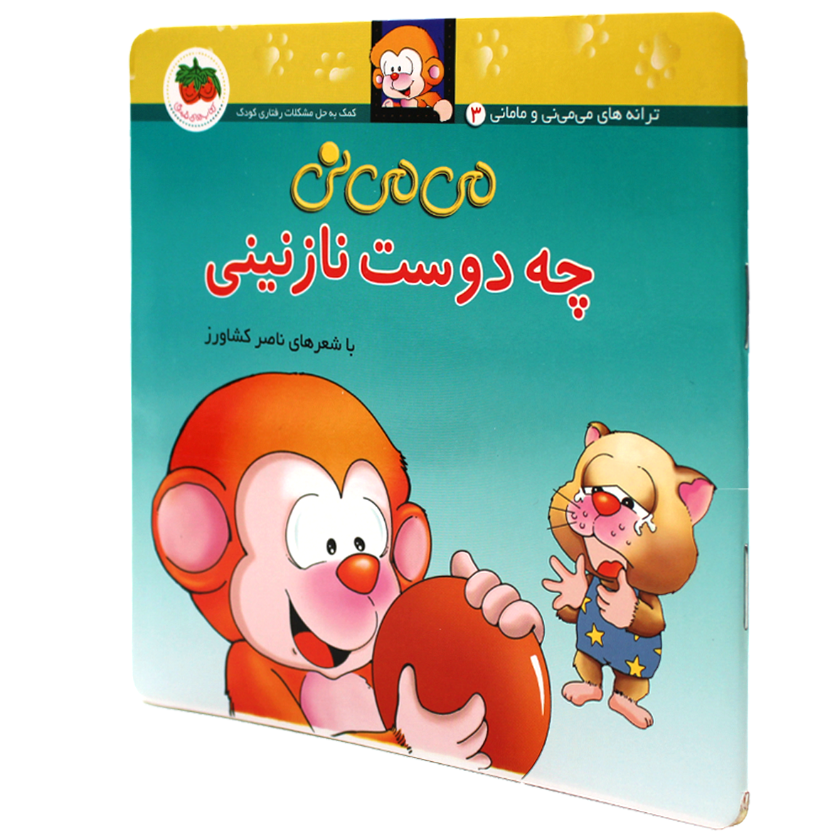 کتاب می می نی چه دوست نازنینی