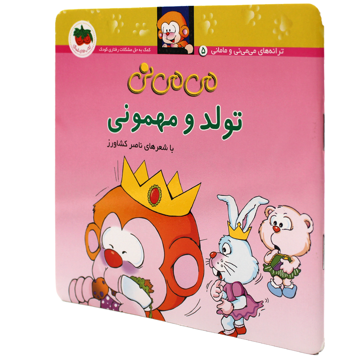 کتاب می می نی تولد و مهمونی
