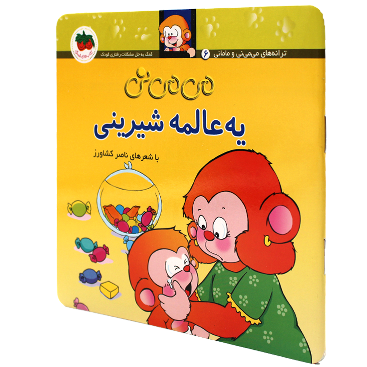 کتاب می می نی یه عالمه شیرینی