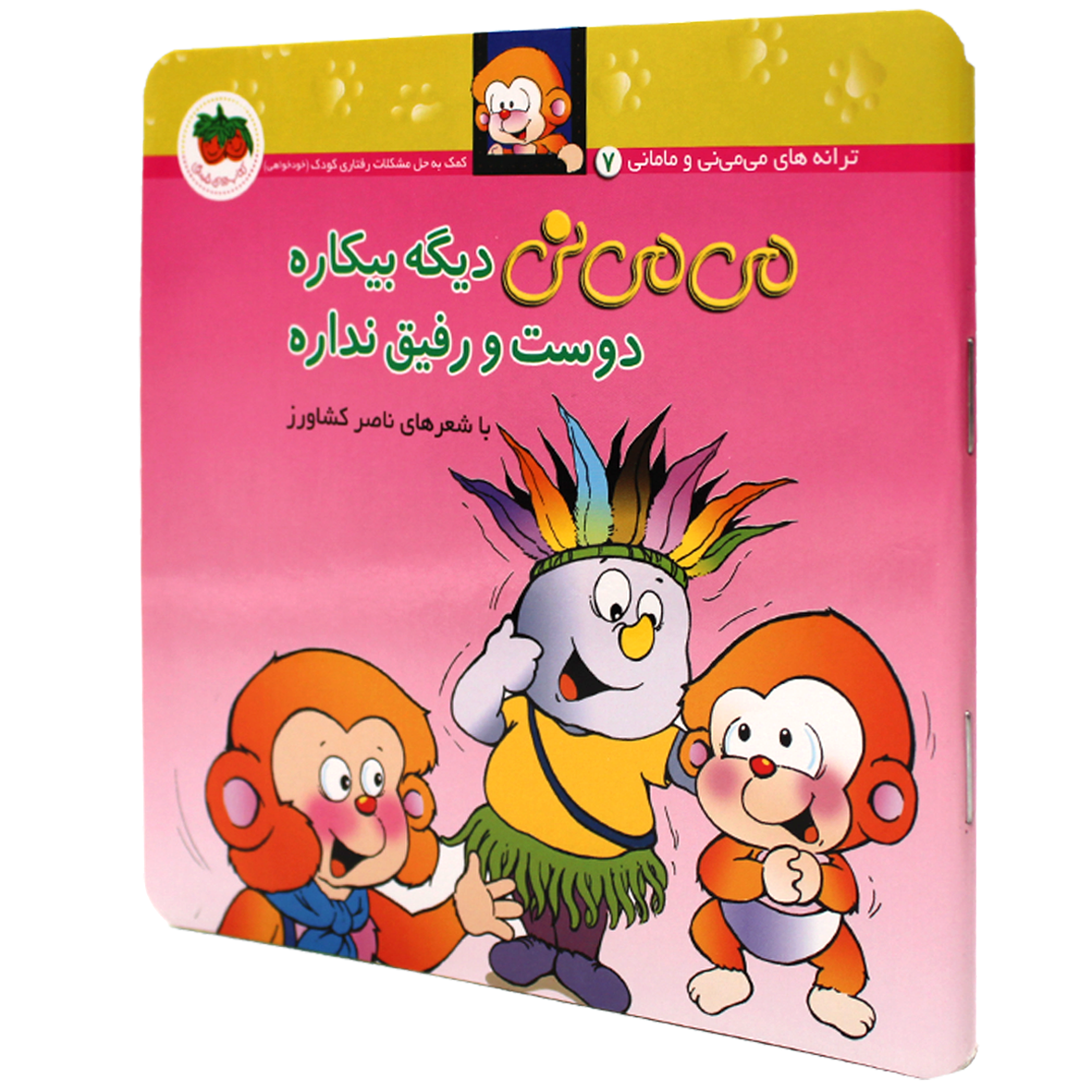 کتاب می می نی دیگه بیکاره دوست و رفیق نداره