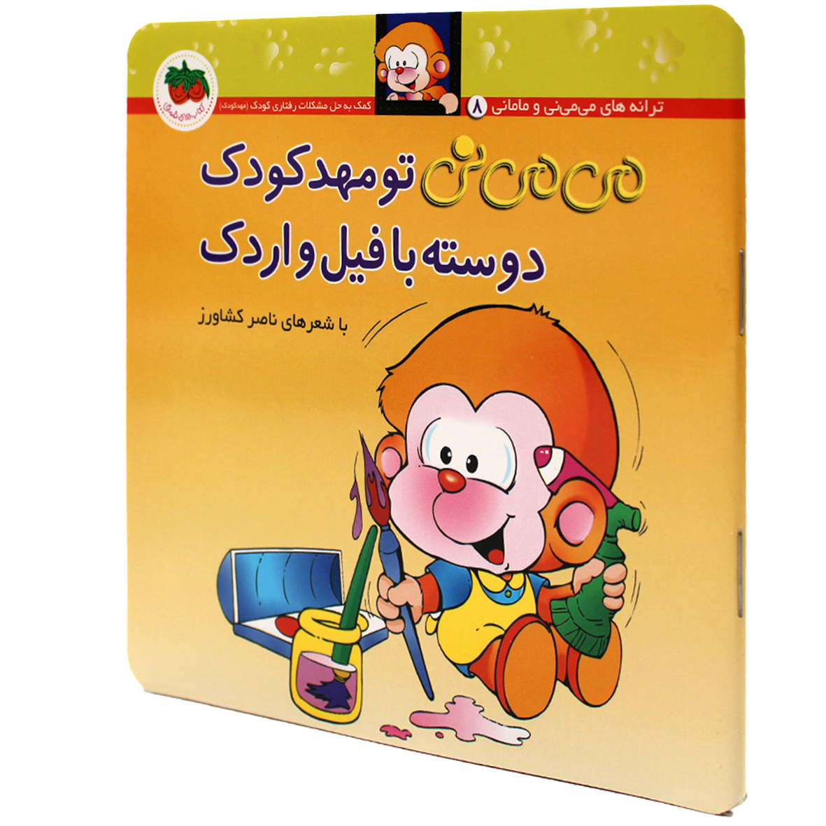 کتاب می می نی تو مهد کودک دوسته با فیل و اردک