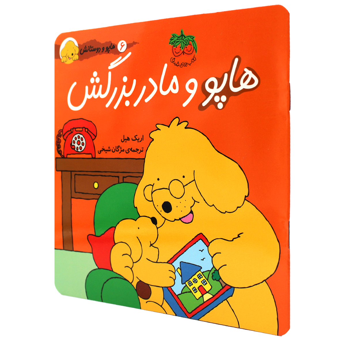 کتاب هاپو و مادربزرگش