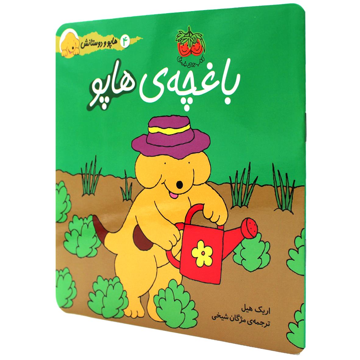 کتاب باغچه هاپو