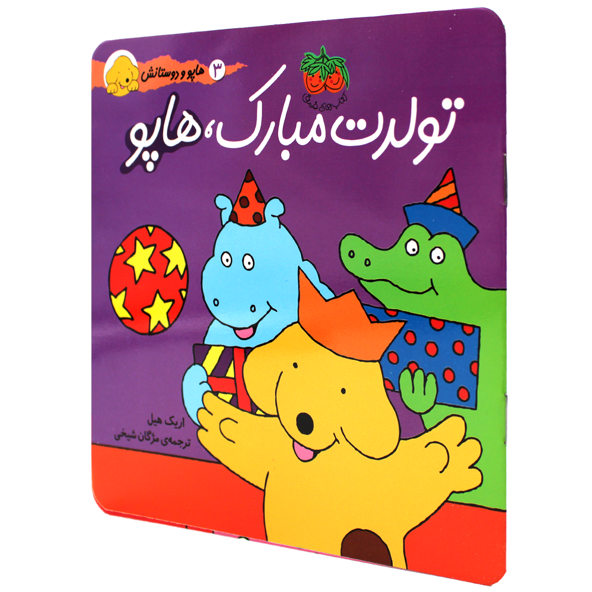 کتاب تولدت مبارک هاپو