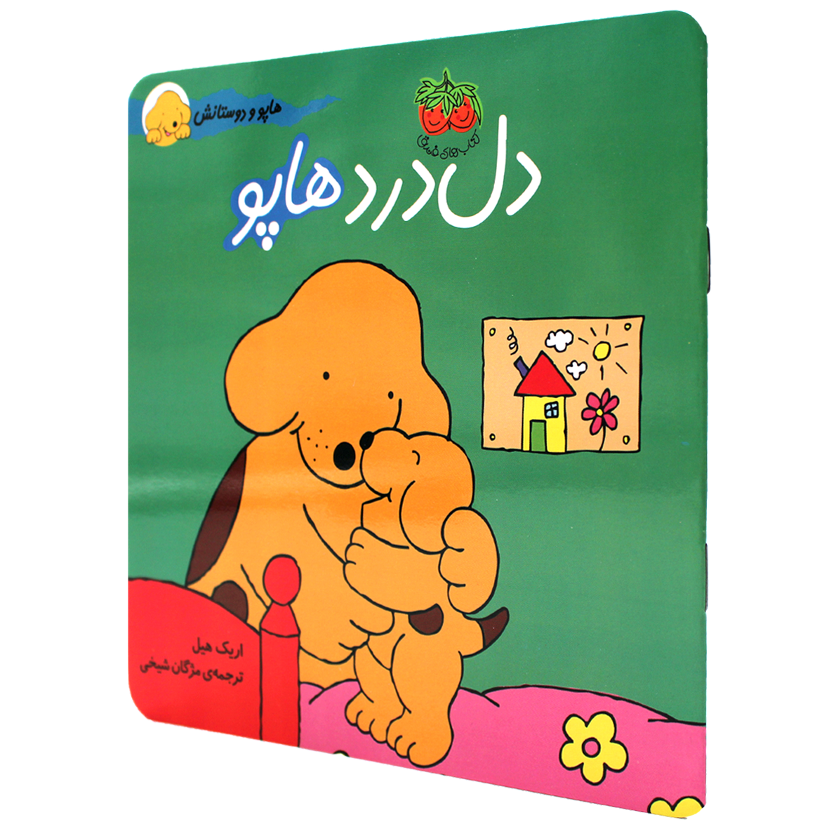 کتاب دل درد هاپو