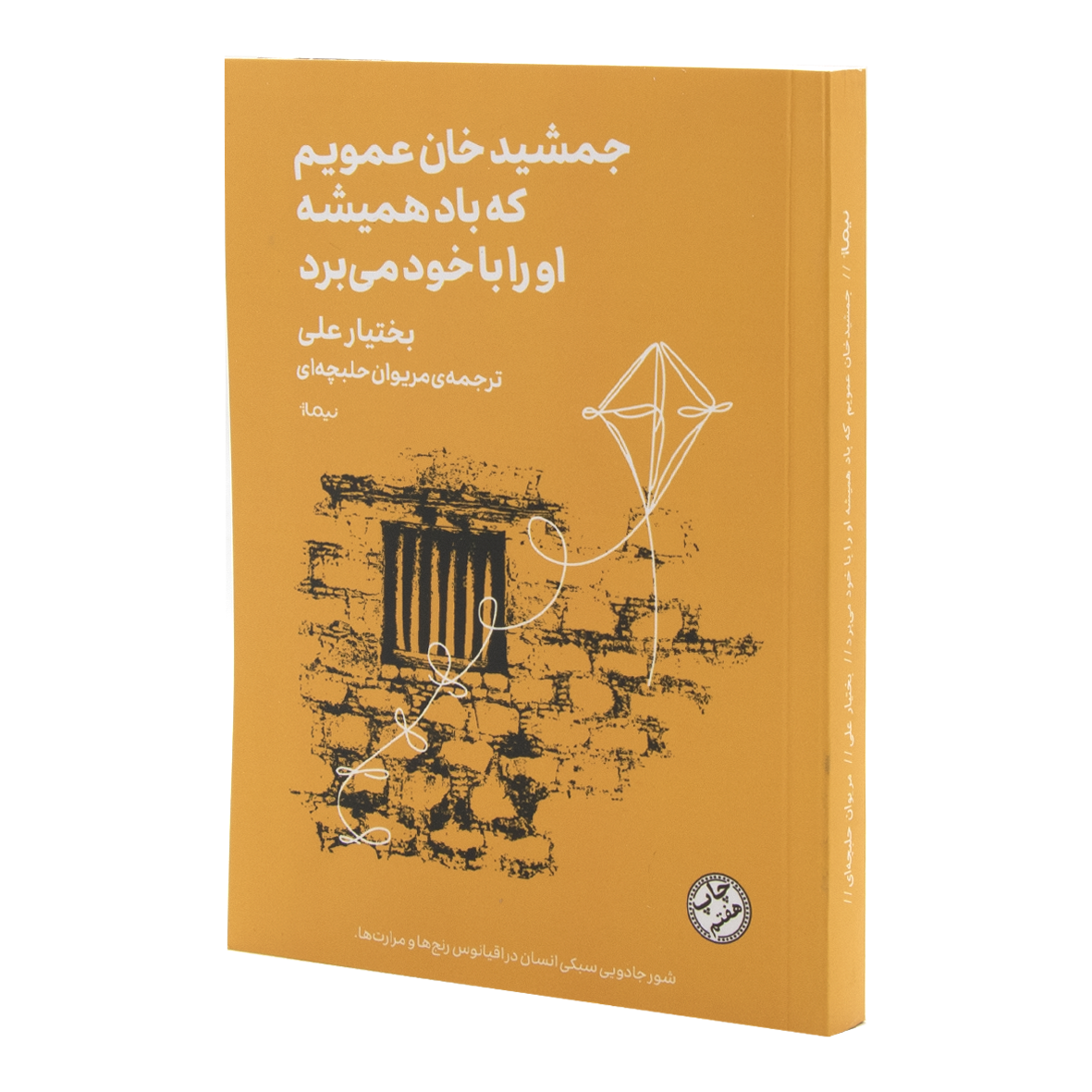 کتاب جمشید خان عمویم