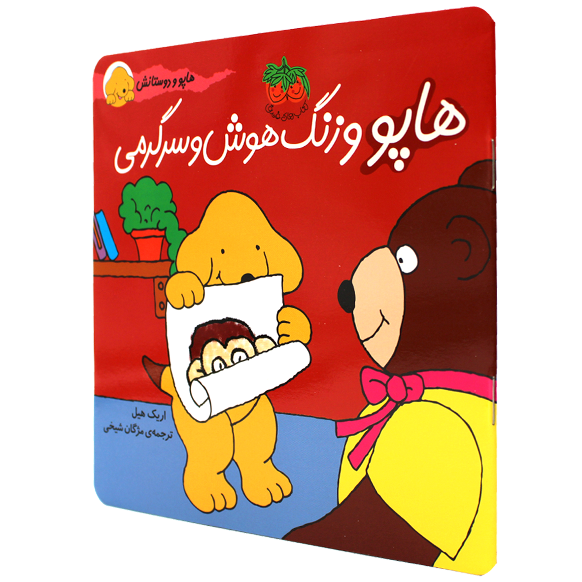 کتاب هاپو و زنگ هوش و سرگرمی