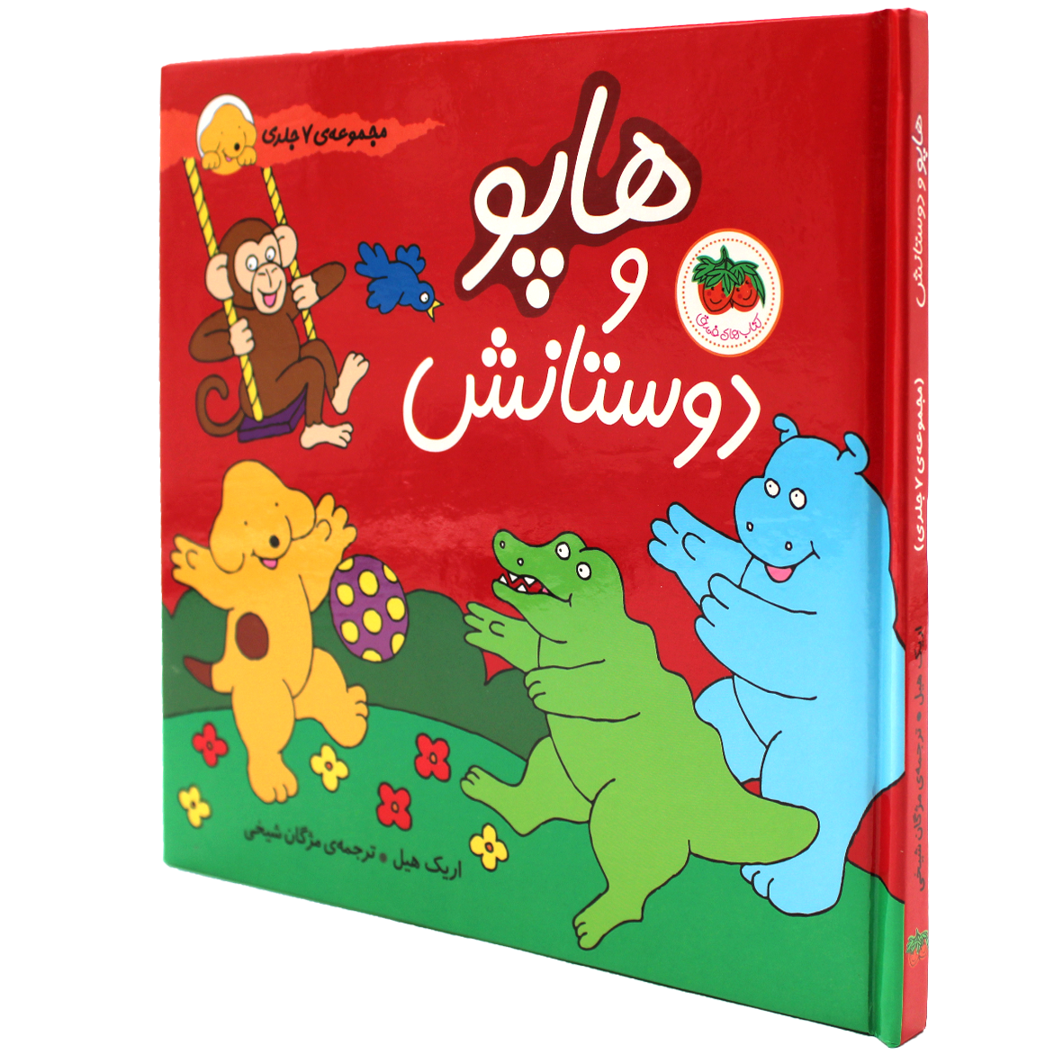 مجموعه ۷ جلدی هاپو و دوستانش