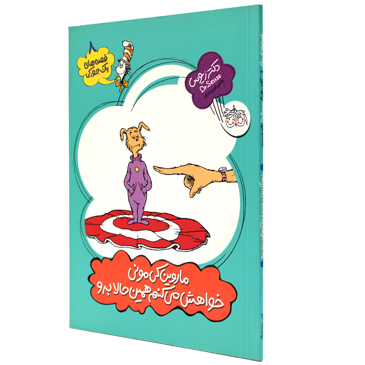 ماروین کی مونی خواهش میکنم همین حالا برو!