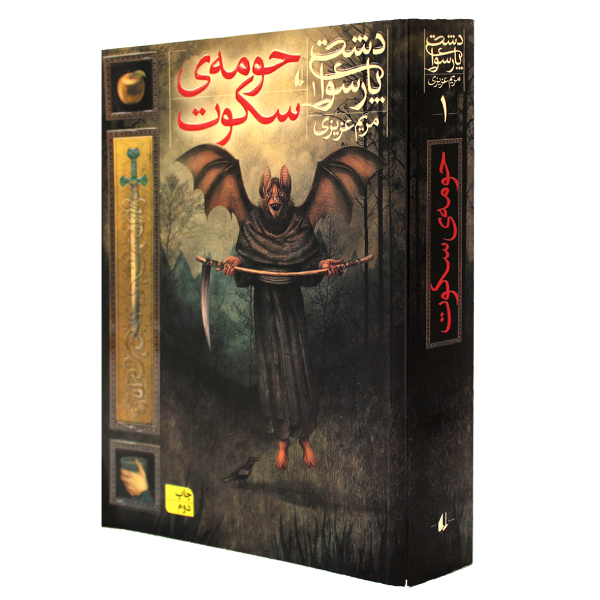 کتاب دشت پارسوا جلد 1 حومه ی سکوت