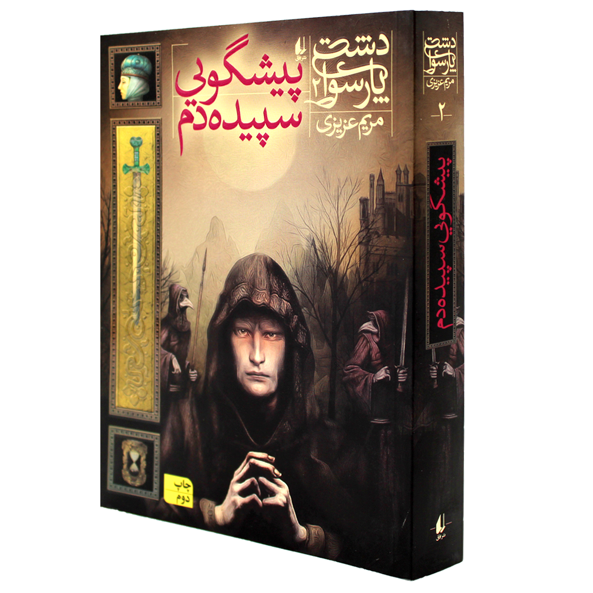 کتاب دشت پارسوا جلد 2 پیشگویی سپیده دم