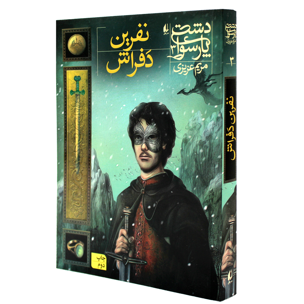 کتاب دشت پارسوا جلد 3 نفرین دفراش