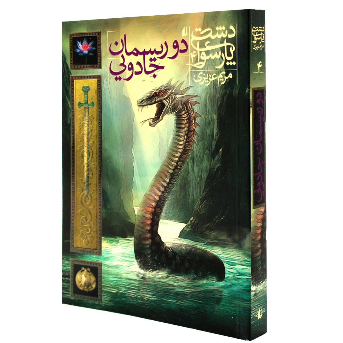 کتاب دشت پارسوا جلد 4 دو ریسمان جادویی