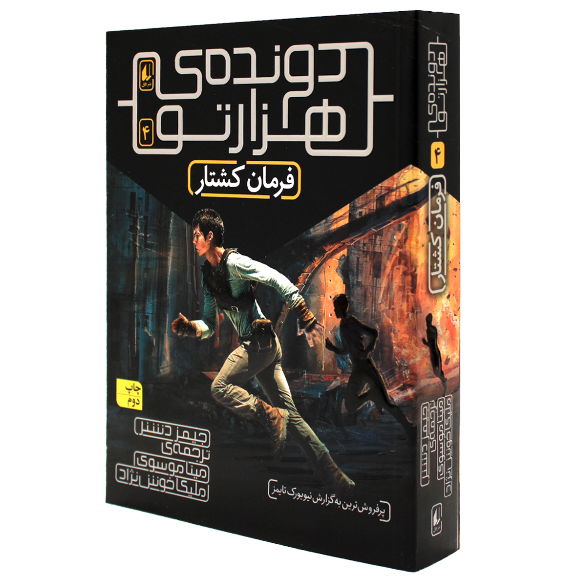 کتاب دونده هزار تو جلد 4 فرمان کشتار