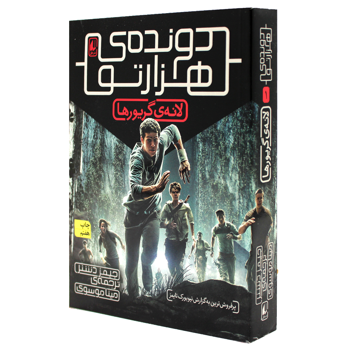 کتاب دونده هزارتو جلد 1 لانه ی گریورها