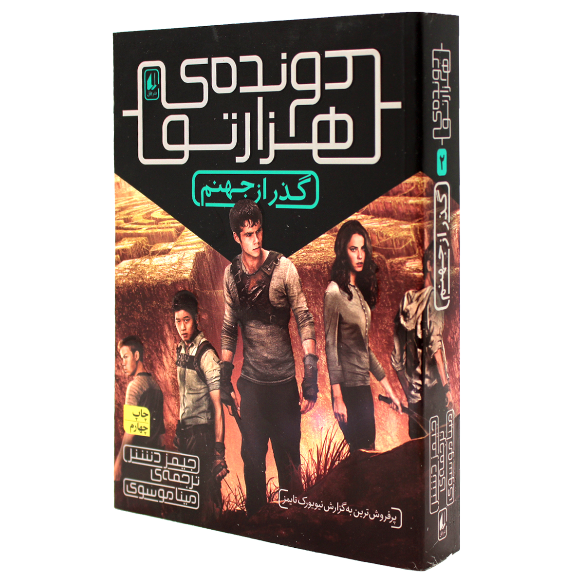 کتاب دونده هزارتو جلد 2 گذر از جهنم