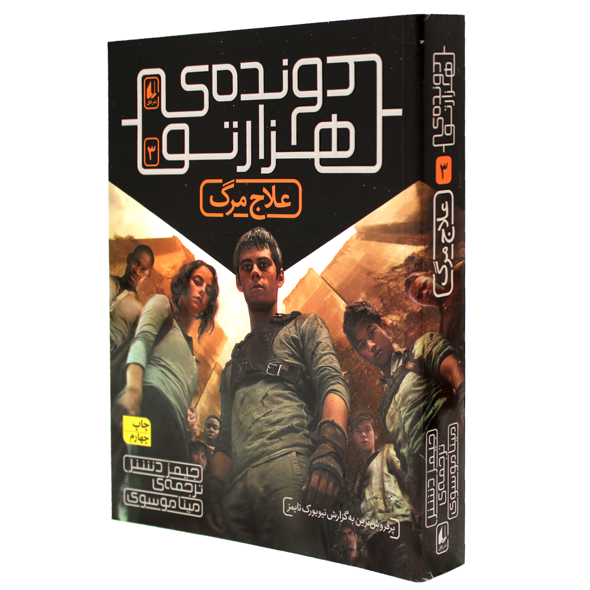 کتاب دونده هزارتو جلد 3 علاج مرگ