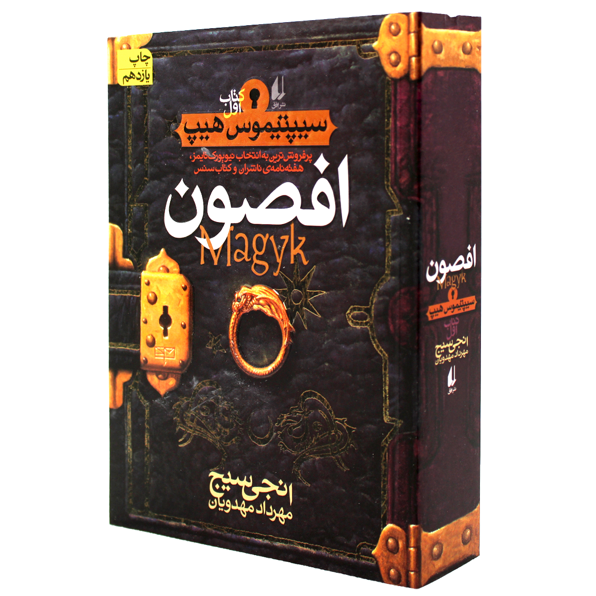 کتاب سیپتیموس هیپ جلد 1 افصون