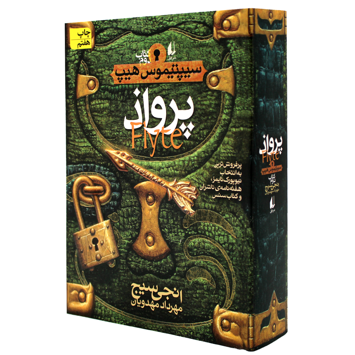 کتاب سیپتیموس هیپ جلد 2 پرواذ