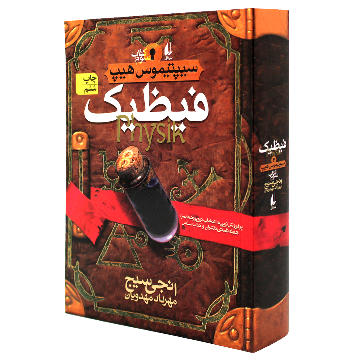 کتاب سیپتیموس هیپ جلد 3 فیظیک