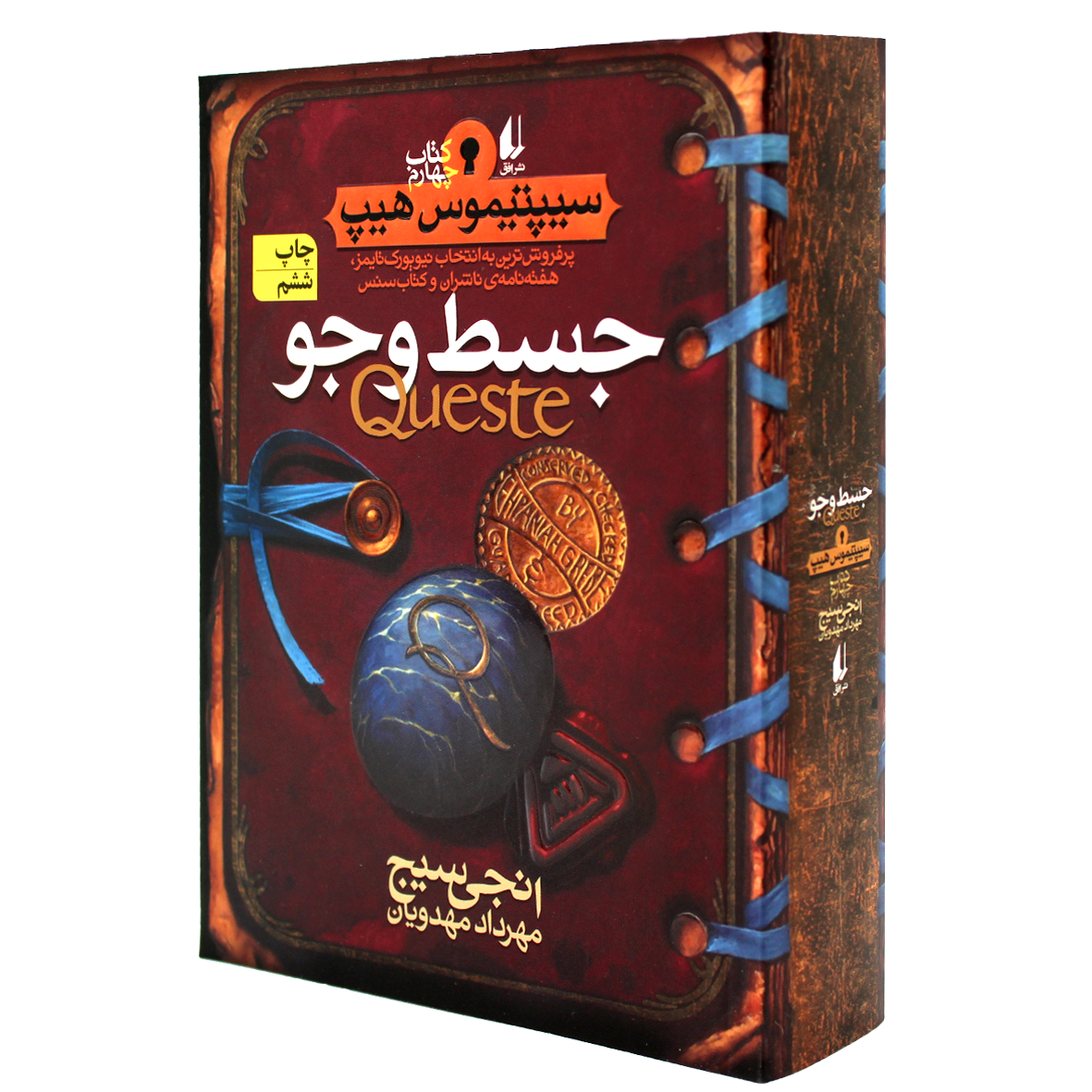 کتاب سیپتیموس هیپ جلد 4 جسط و جو