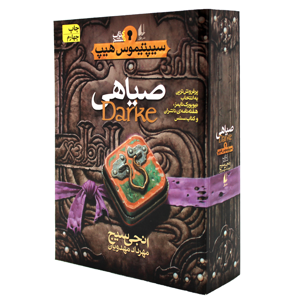 کتاب سیپتیموس هیپ جلد 6 صیاهی