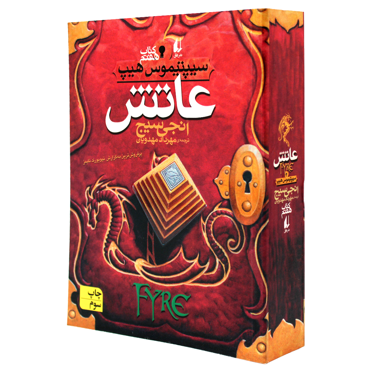 کتاب سیپتیموس هیپ جلد 7 عاتش