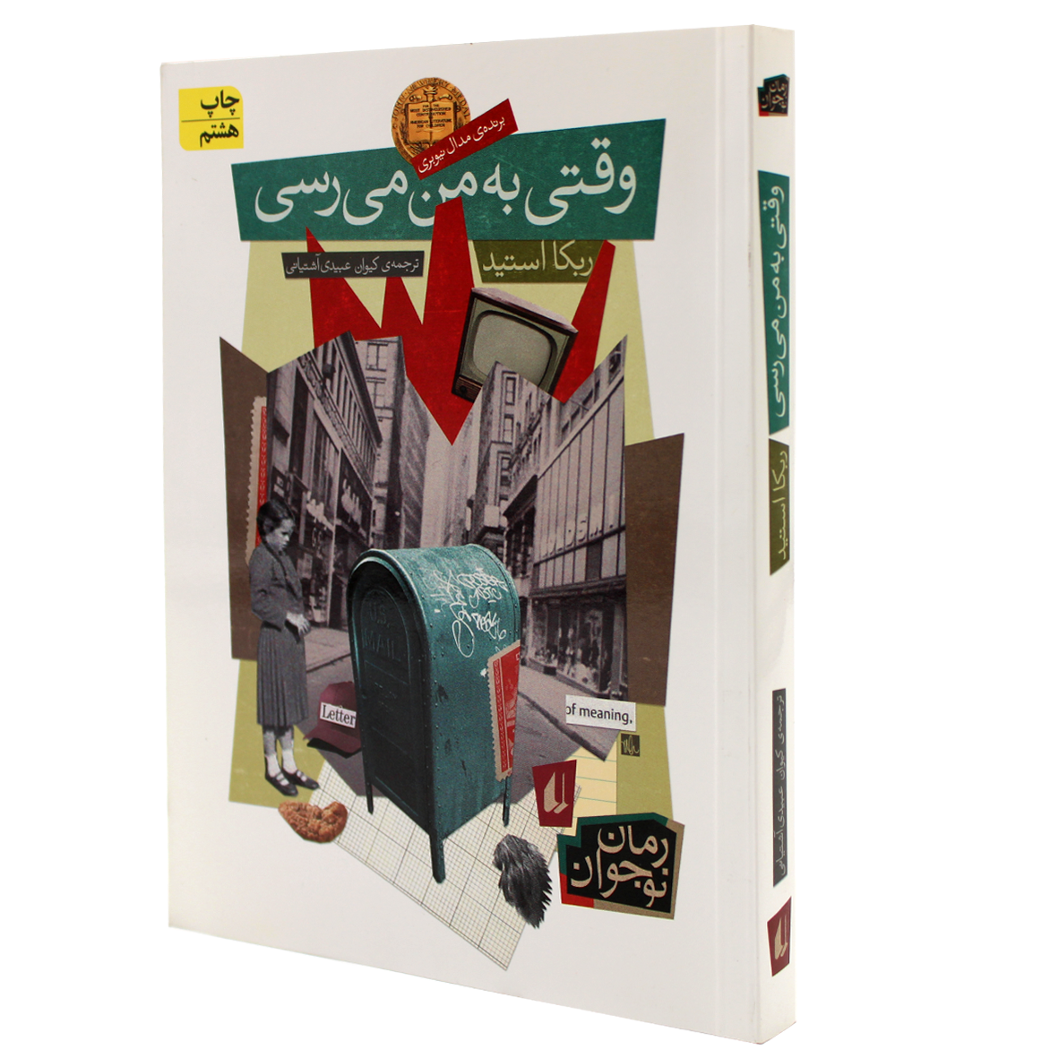 کتاب وقتی به من می رسی