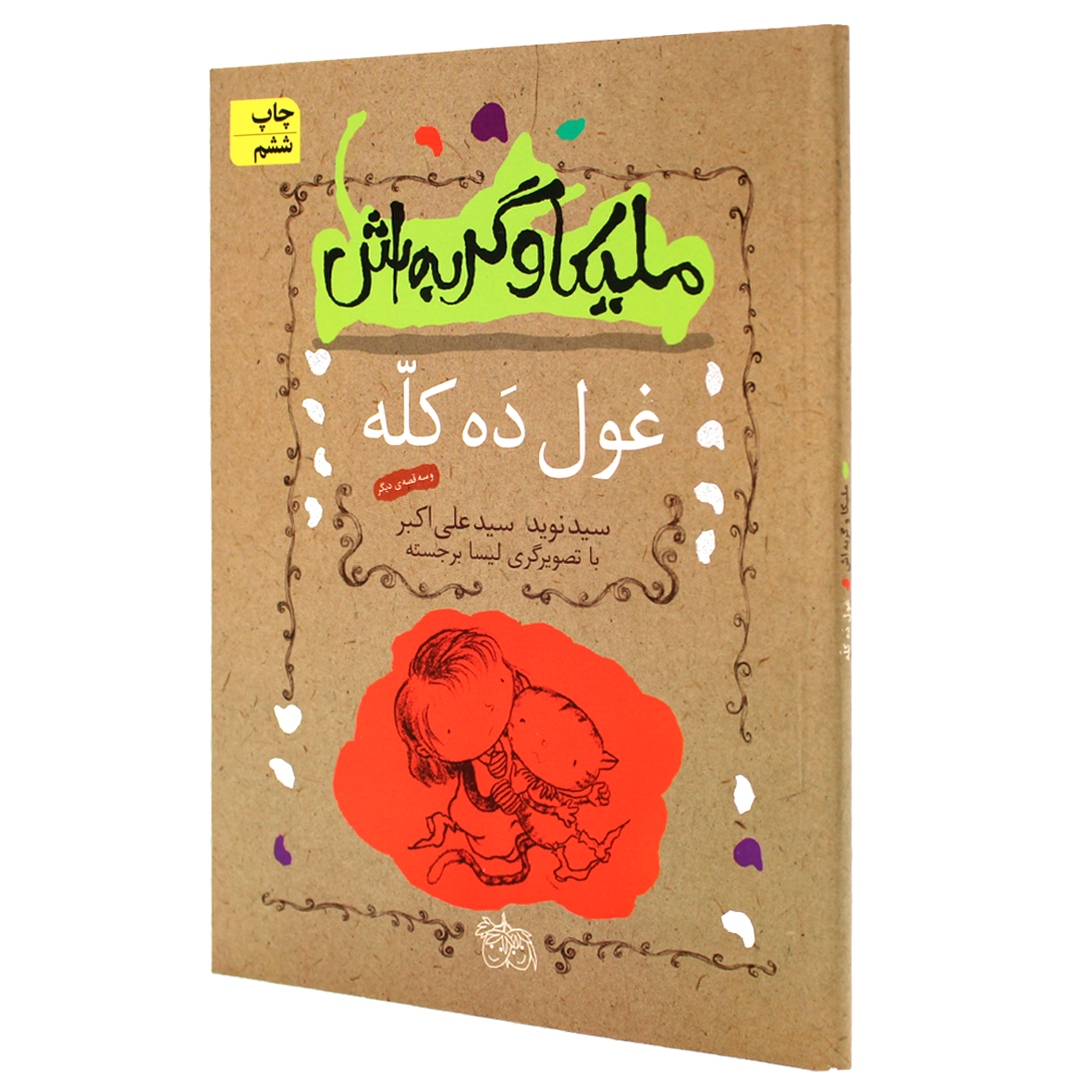 کتاب غول ده کله و سه قصه ی دیگر