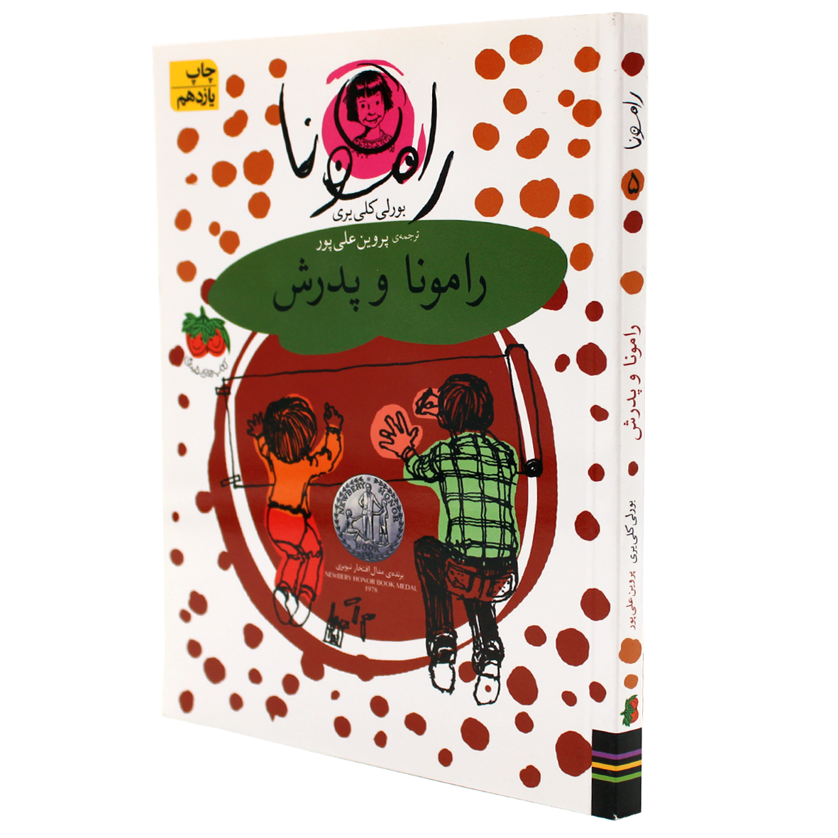 کتاب رامونا جلد 5 رامونا و پدرش
