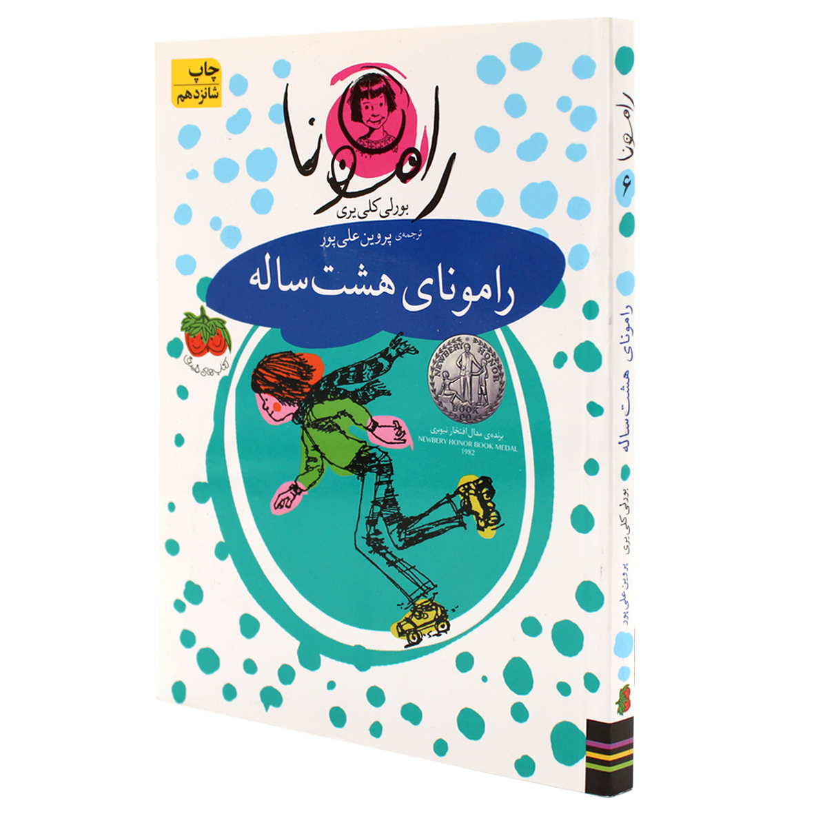 کتاب رامونا جلد 6 رامونای هشت ساله