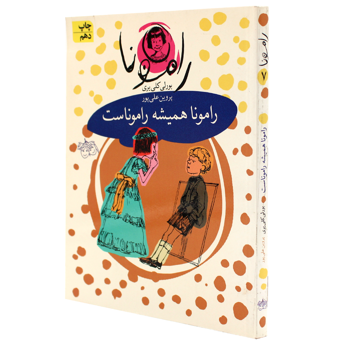 کتاب رامونا جلد 7 رامونا همیشه راموناست