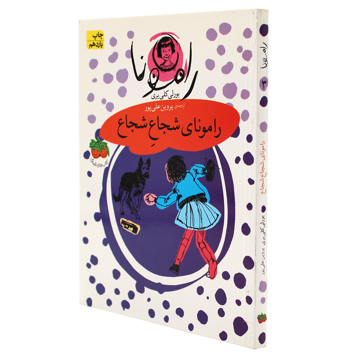 کتاب رامونا جلد 3 رامونای شجاع شجاع