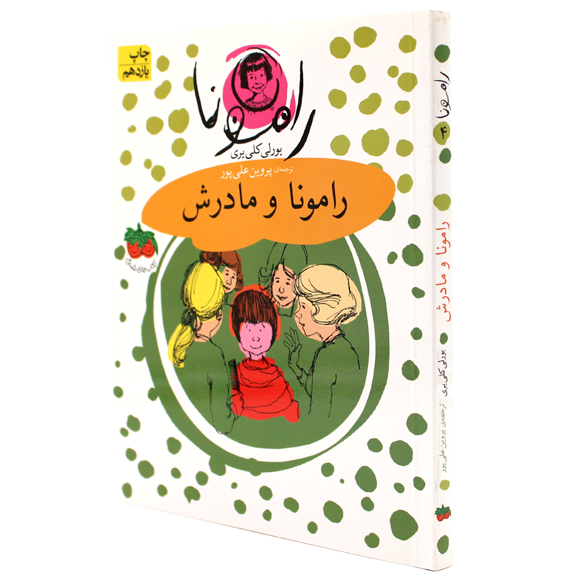 کتاب رامونا جلد 4 رامونا و مادرش