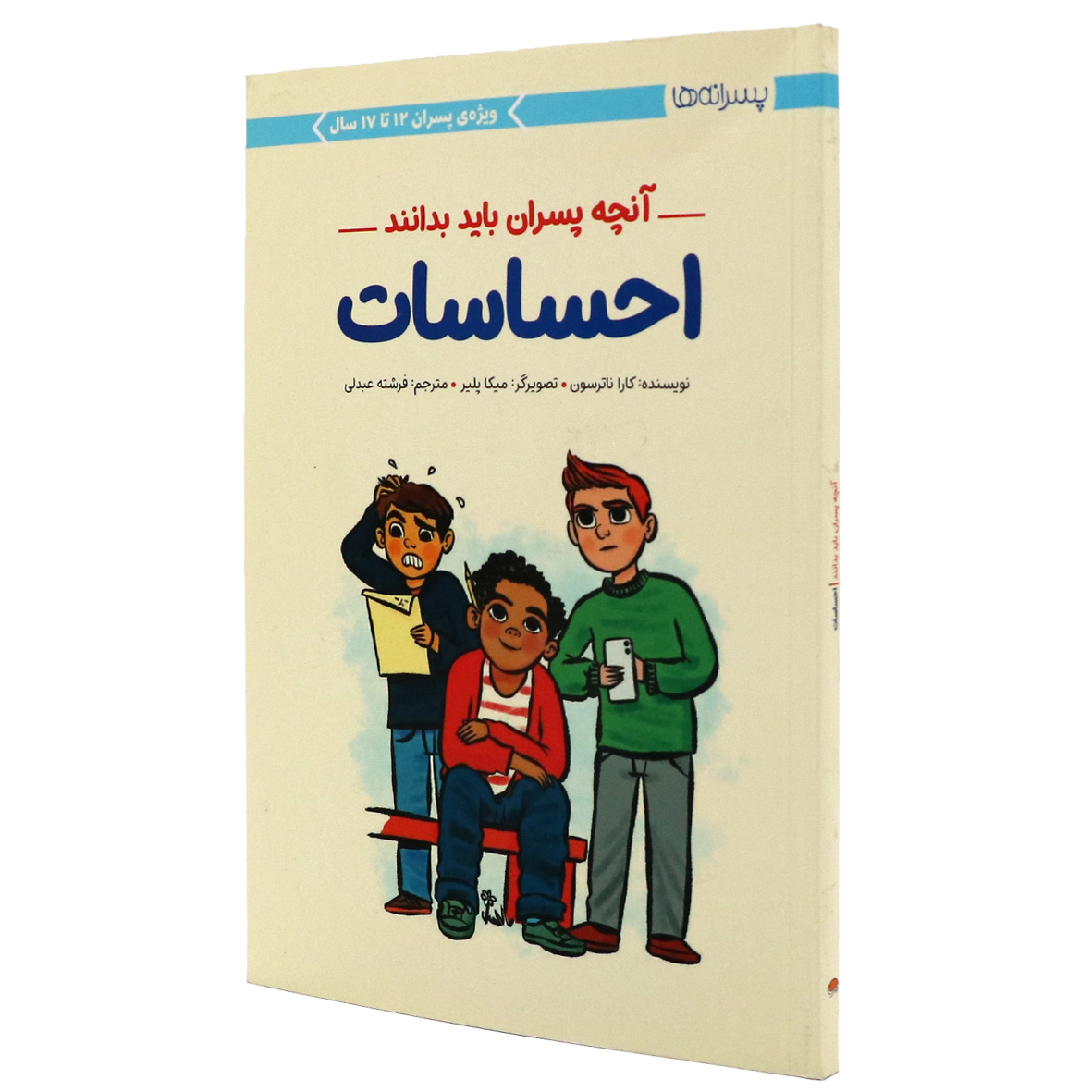 کتاب پسرانه ها آنچه پسران باید بدانند احساسات