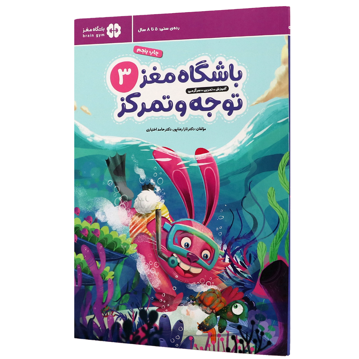 کتاب باشگاه مغز کودکان توجه و تمرکز جلد 3
