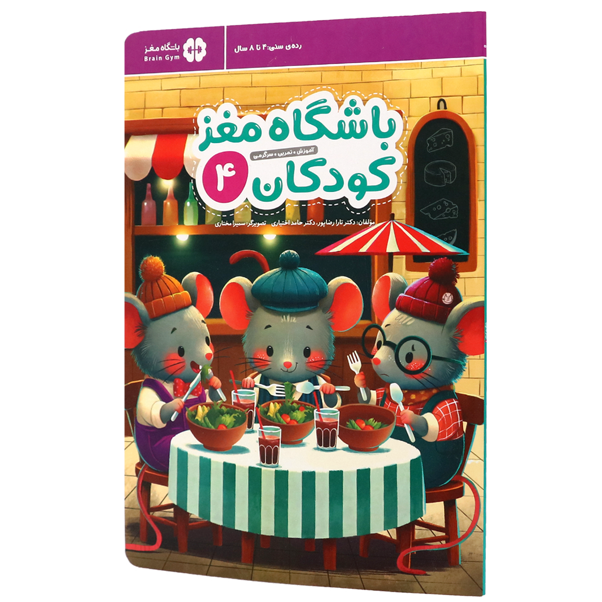 کتاب باشگاه مغز کودکان جلد ۴