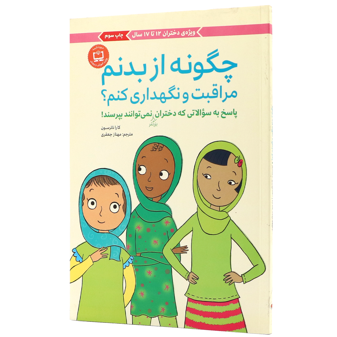 کتاب دخترانه ها چگونه از بدنم مراقبت نگهداری کنم ویژه دختران 12 تا 17 سال