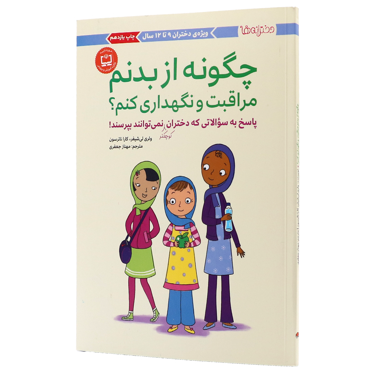 کتاب دخترانه ها چگونه از بدنم مراقبت نگهداری کنم ویژه دختران 9 تا 12 سال