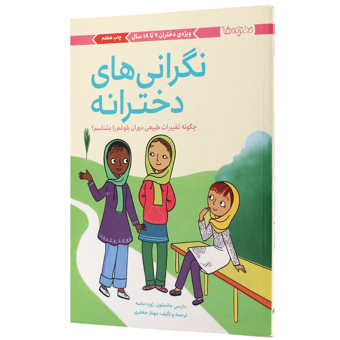 کتاب دخترانه ها نگرانی های دخترانه