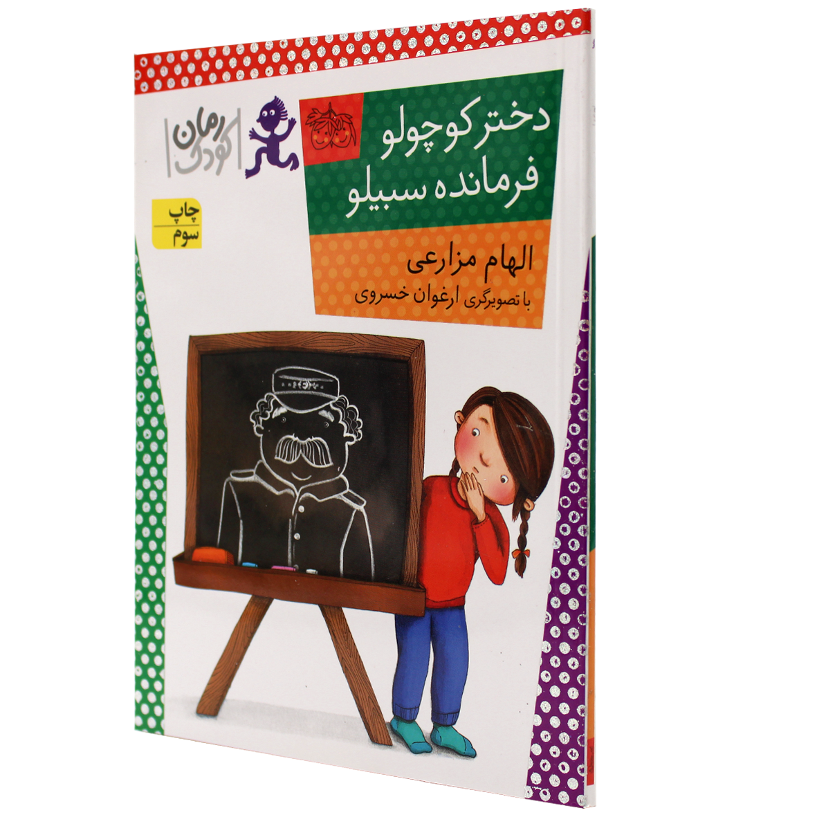 کتاب دختر کوچولو، فرمانده سبیلو