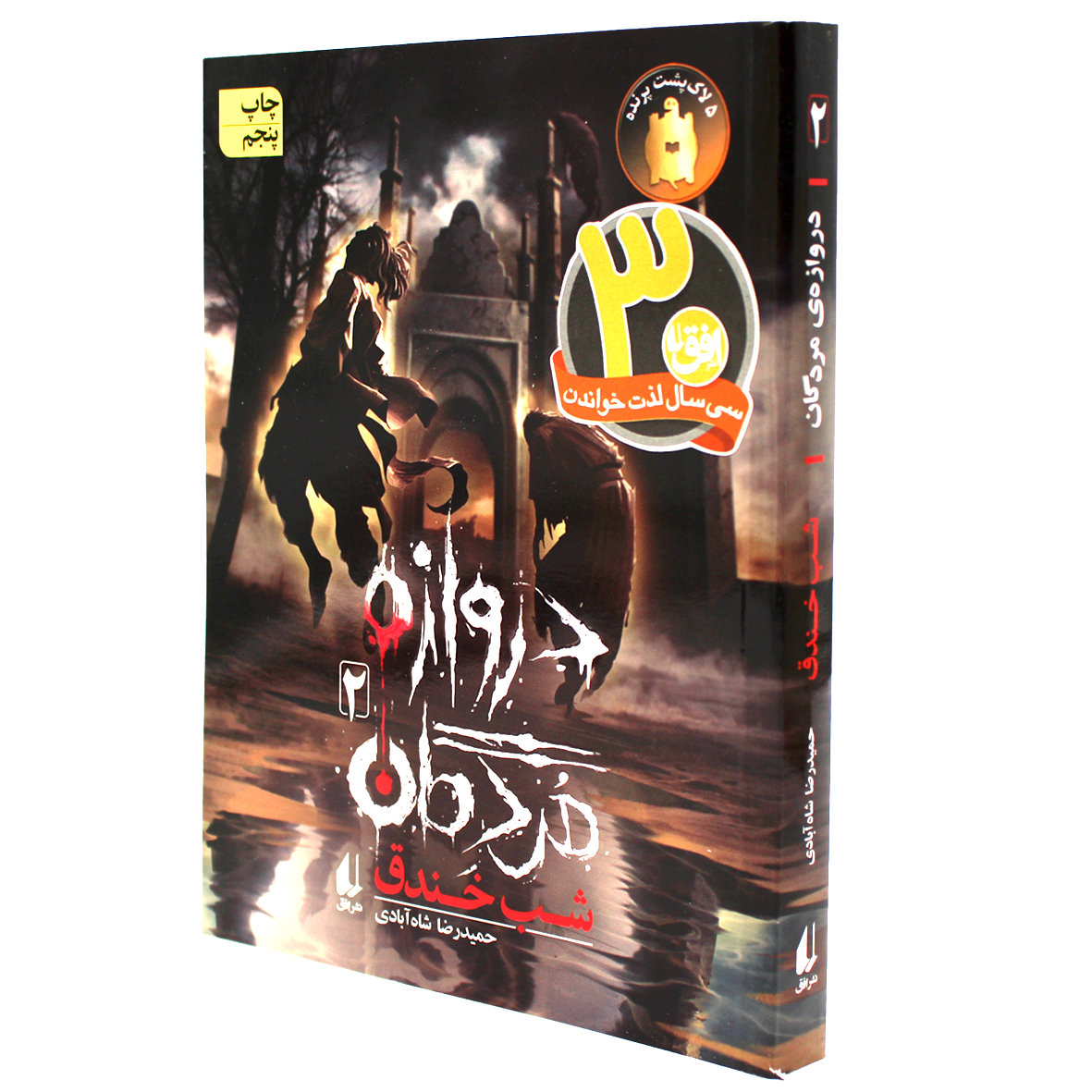 کتاب دروازه مردگان جلد 2 شب خندق