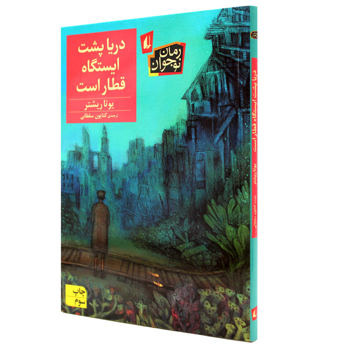 کتاب دریا پشت ایستگاه قطار است