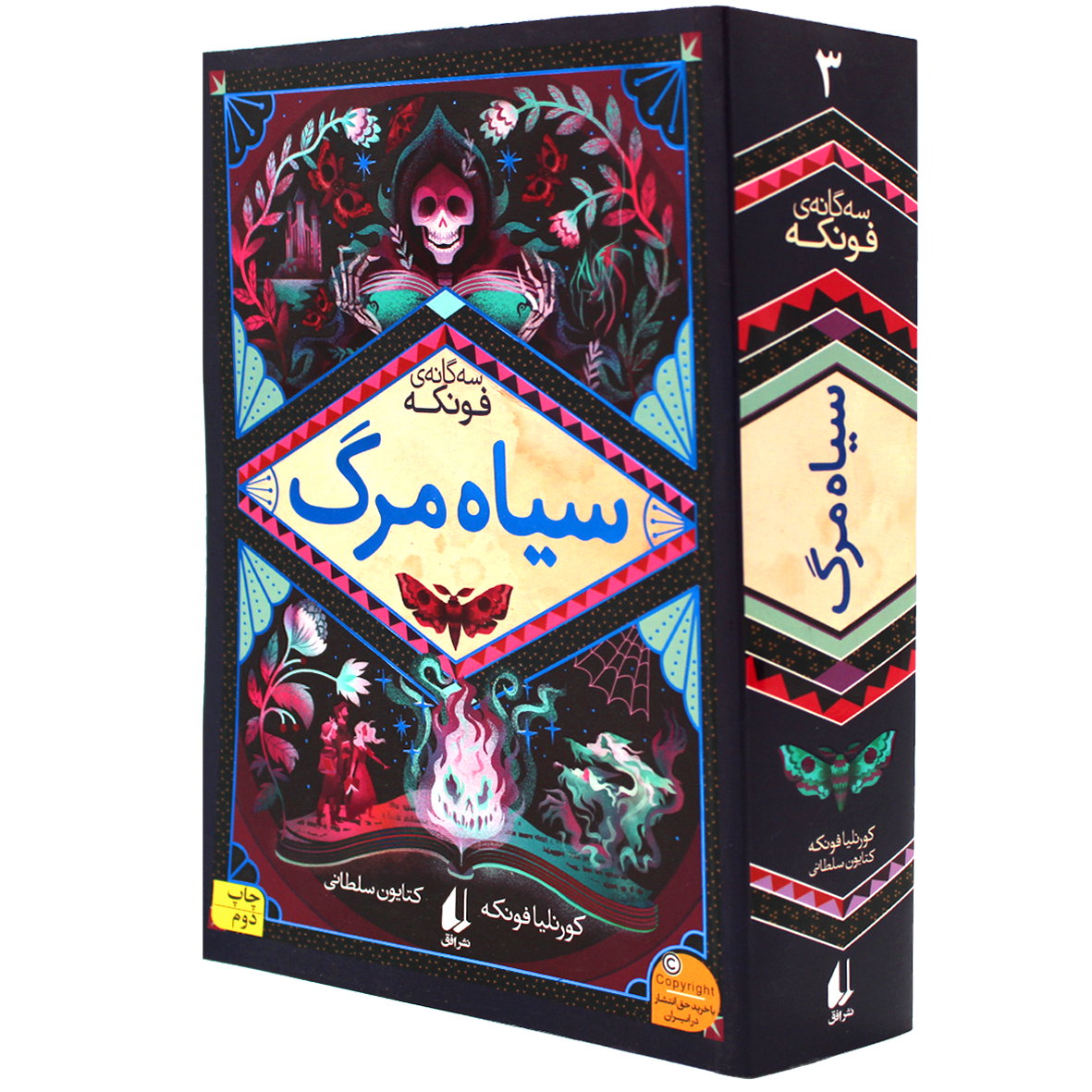 کتاب سیاه مرگ