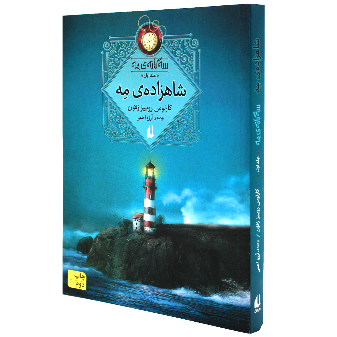کتاب شاهزاده ی مه
