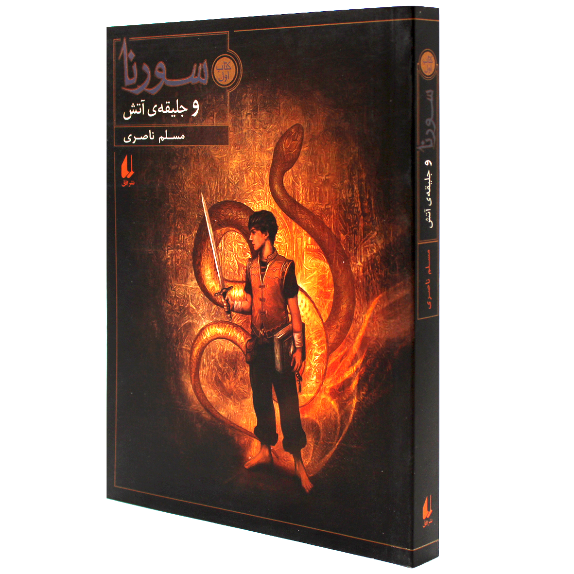 کتاب سورنا جلد 1 سورنا و جلیقه ی آتش