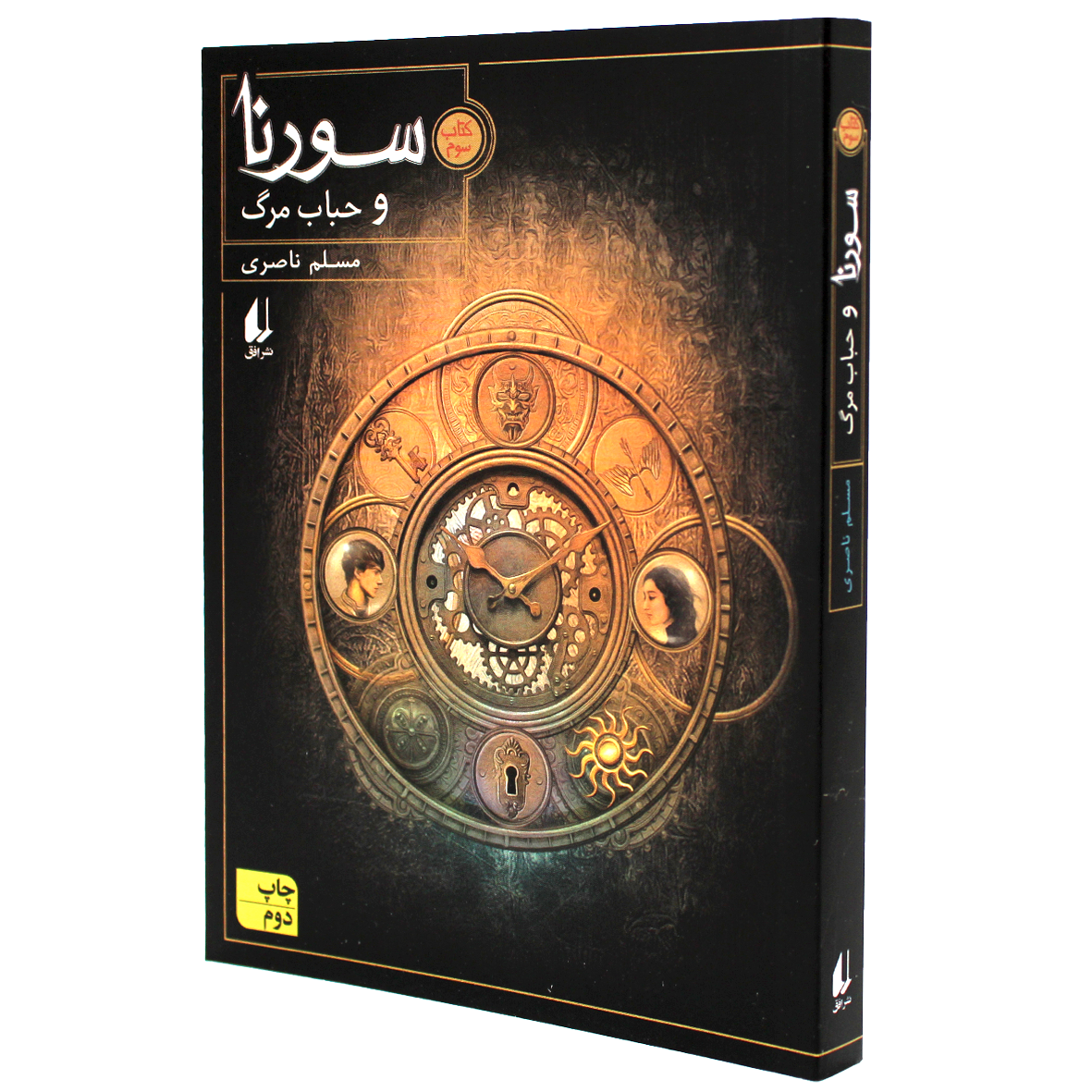 کتاب سورنا جلد 3 سورنا و حباب مرگ