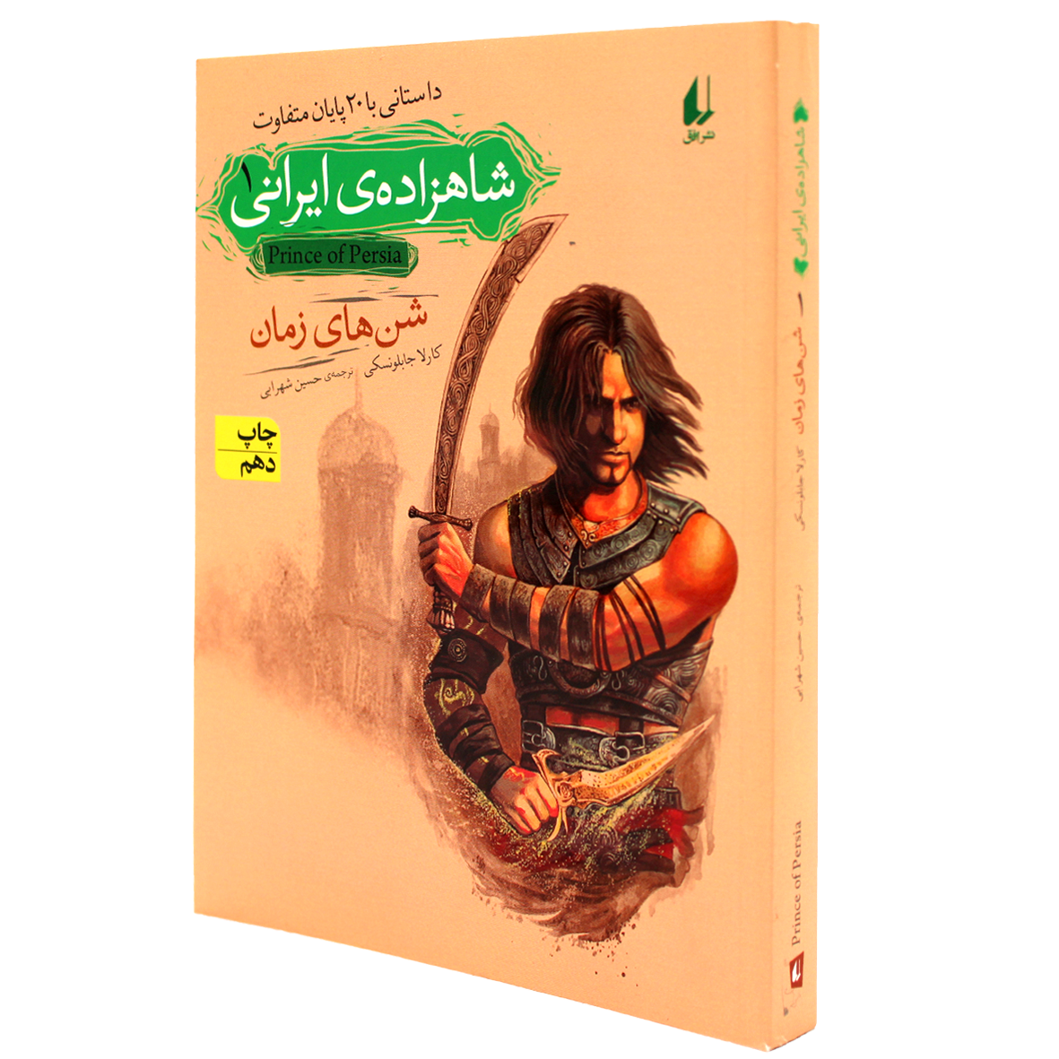 کتاب شاهزاده ی ایرانی جلد 1 شن‌های زمان